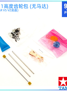 原装田宫四驱车拆卖配件VZ VS AR底盘3.5:1 4.2:1 5:1齿轮五金包