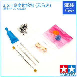 AR底盘3.5 4.2 1齿轮五金包 原装 田宫四驱车拆卖配件VZ