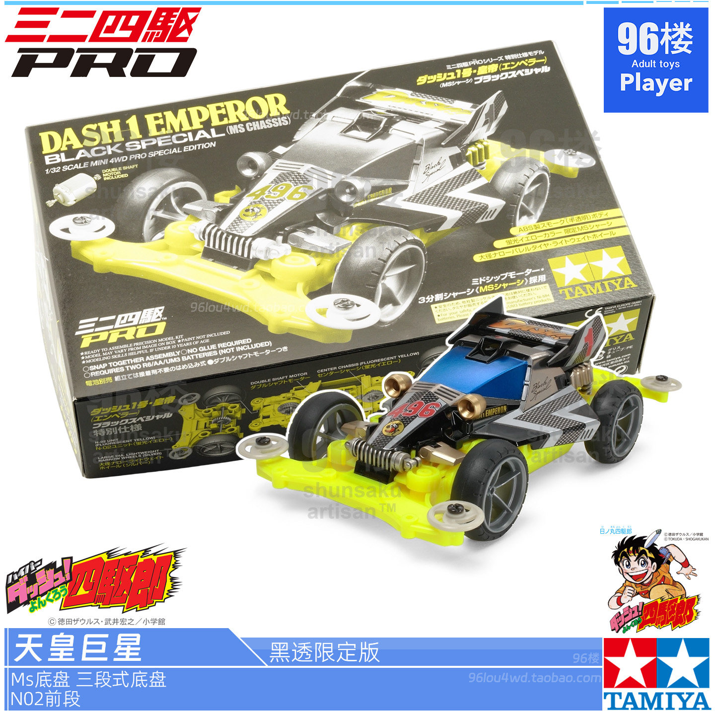正品田宫MS四驱车黑透天皇巨星