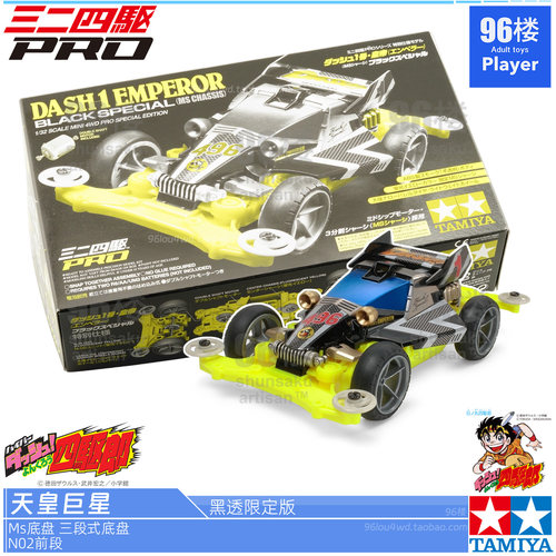 正品田宫MS四驱车黑透天皇巨星