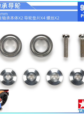 原装进口田宫tamiya四驱车配件15344 9mm密封滚珠轴承导轮