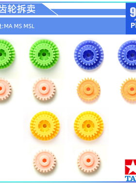 原装田宫四驱车配件 MA MS MSL底盘双头齿轮拆卖3.5:1 3.7:1 4:1