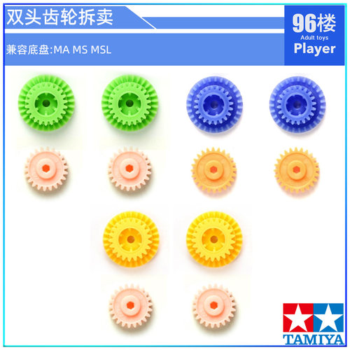 田宫四驱车配件MAMS双头齿轮