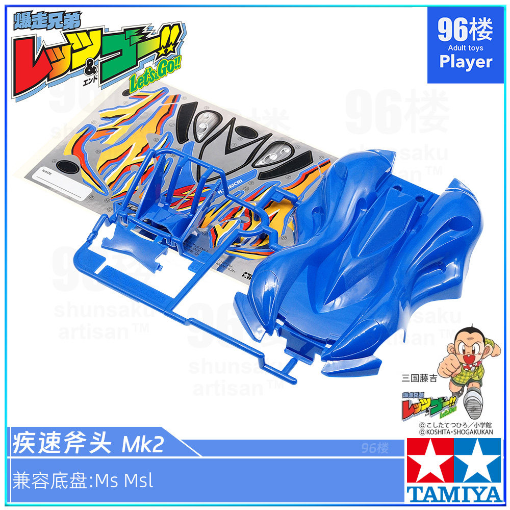 田宫四驱兄弟车壳疾速斧头mk2