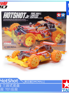 原装田宫四驱车92435四驱小子MS黄色底盘SMC橙透限定热射Hot Shot