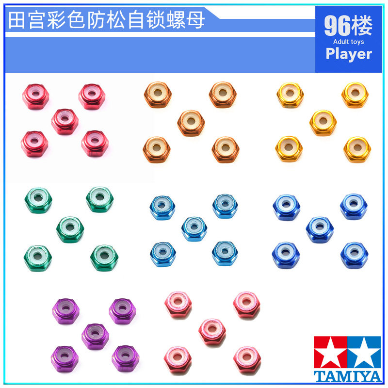 正品田宫四驱车彩色铝合金自锁