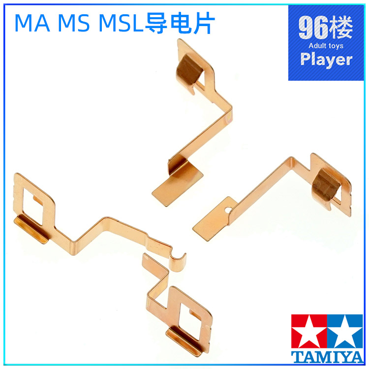 原装进口田宫tamiya四驱车配件 盒车拆出MS MSL MA底盘专用导电片 玩具/童车/益智/积木/模型 四驱车零配件/工具 原图主图