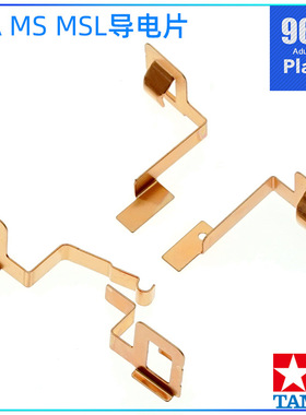 原装进口田宫tamiya四驱车配件 盒车拆出MS MSL MA底盘专用导电片