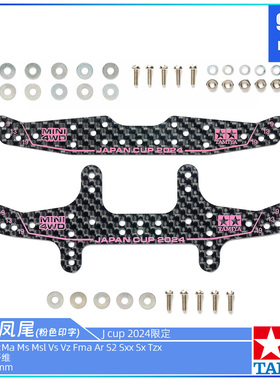 原装田宫四驱车配件2024Jcup限定版 粉色字 95166龙头 95167凤尾