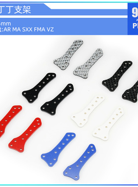 96楼自制田宮四驱车配件94970 15459玻碳纤 AR VZ MA中翼丁丁支架