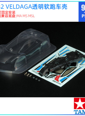 原装进口田宮四驱车配件15482 MA MS MSL用VELDAGA透明软跑车壳