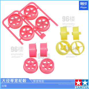 CNC原装 改荧光黄开盖四爪 田宫迷你四驱车窄距大径粉色等宽轮毂