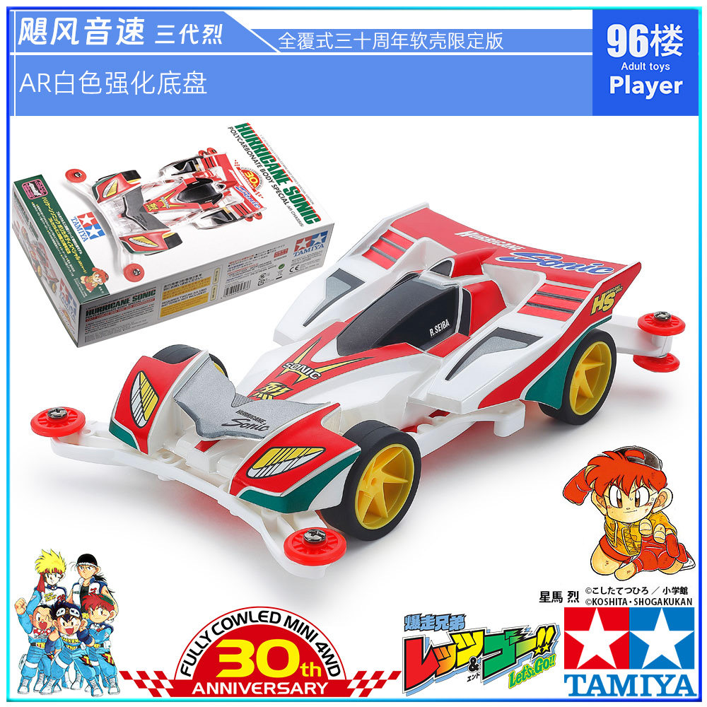 原装田宫四驱车95603 30周年限定AR白强化底盘 飓风音速3代烈软壳