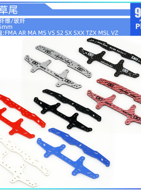 96自制田宫四驱车15430 95306 95260玻碳纤维1.5mm2013龙头草凤尾