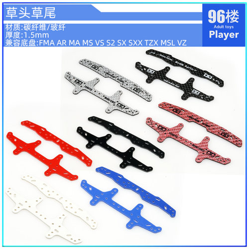96自制田宫四驱车15430 95306 95260玻碳纤维1.5mm2013龙头草凤尾 - 封面