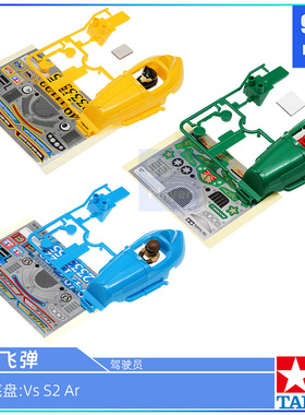 原装田宫四驱车18091 95588 95678拆卖AR VS S2车壳马赫飞弹 圣诞