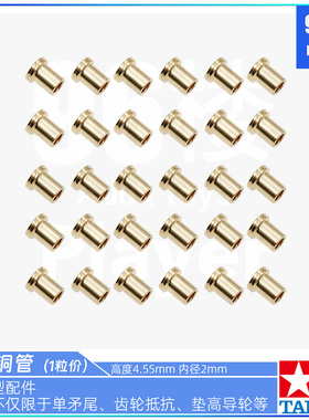 原装田宫四驱车配件T型铜管 AT铜管 单矛尾铜管 导轮铜轴 抵抗T管