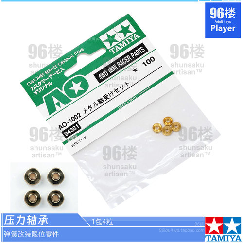 正品田宫四驱车零配件压力轴承