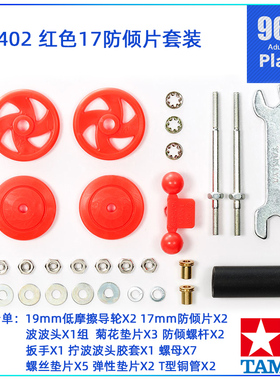 原装田宫tamiya迷你四驱车配件95402 红色17mm防倾片防挂螺丝套装