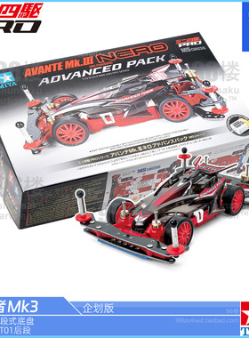 原装田宫四驱车18662 企划版MS红色底盘 黑透前卫者MK3新手套件车