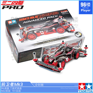 原装田宫四驱车18662 企划版MS红色底盘 黑透前卫者MK3新手套件车
