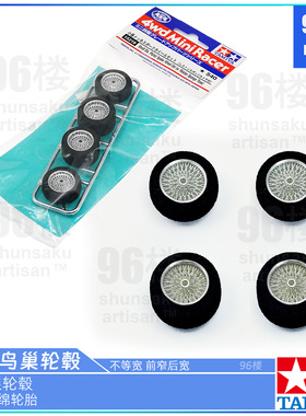 原装田宫四驱车配件15219小径不等宽鸟巢轮毂 15117蓝海绵胎15388