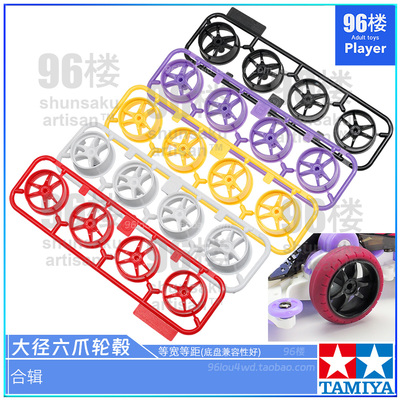 田宫四驱车配件大径等宽六爪轮毂