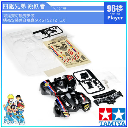原装田宫四驱车配件15479 AR S1 S2 TZ TZX VZ跳跃者透明喷漆软壳