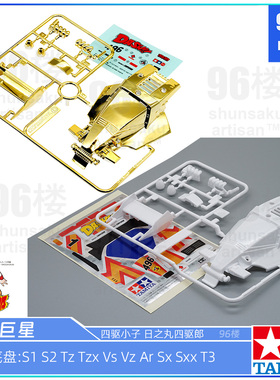 原装田宫四驱车18069 95628四驱小子S1 S2 TZX VS AR天皇巨星车壳