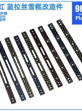 自制田宫四驱车配件95007 95008 95065金红蓝2mm拉丝碳纤维长雪糕