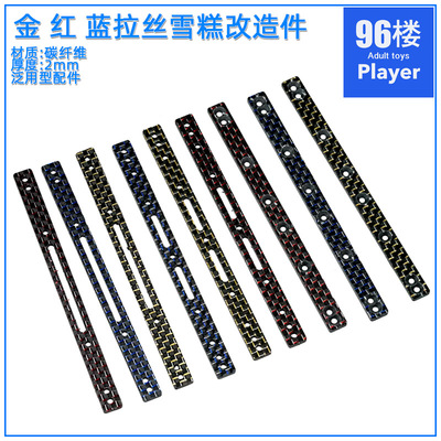 特价四驱车零配件碳纤维拉丝雪糕