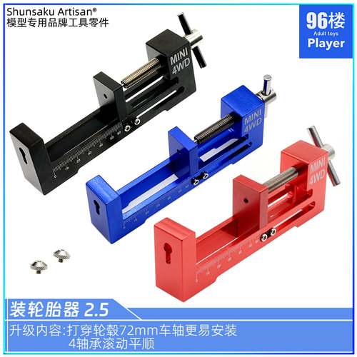 田宫四驱车工具装轮胎器2.5版