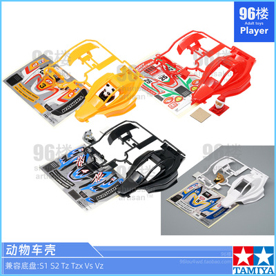 田宫动物赛车壳TzS1S2VsVz