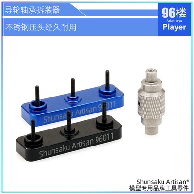 四驱车导轮轴承安装拆除工具