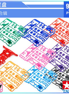 原装田宫四驱车19432 19433拆卖S2黑红色强化底盘 红黑灰蓝色板件