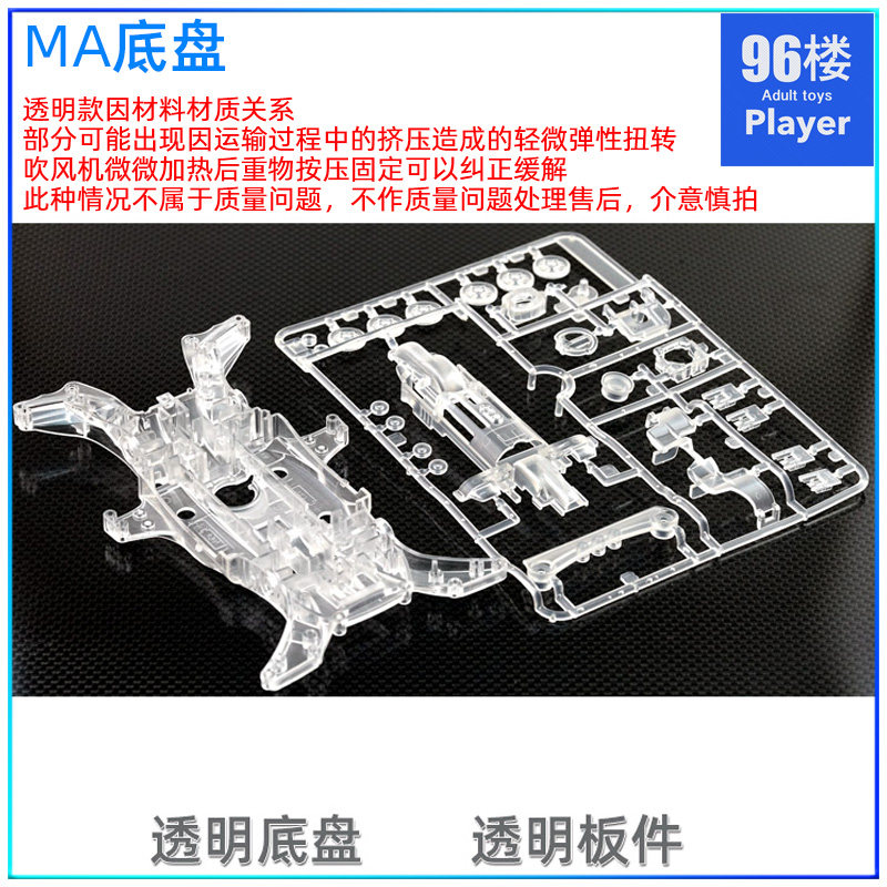 自制MA底盘四驱车配件透明