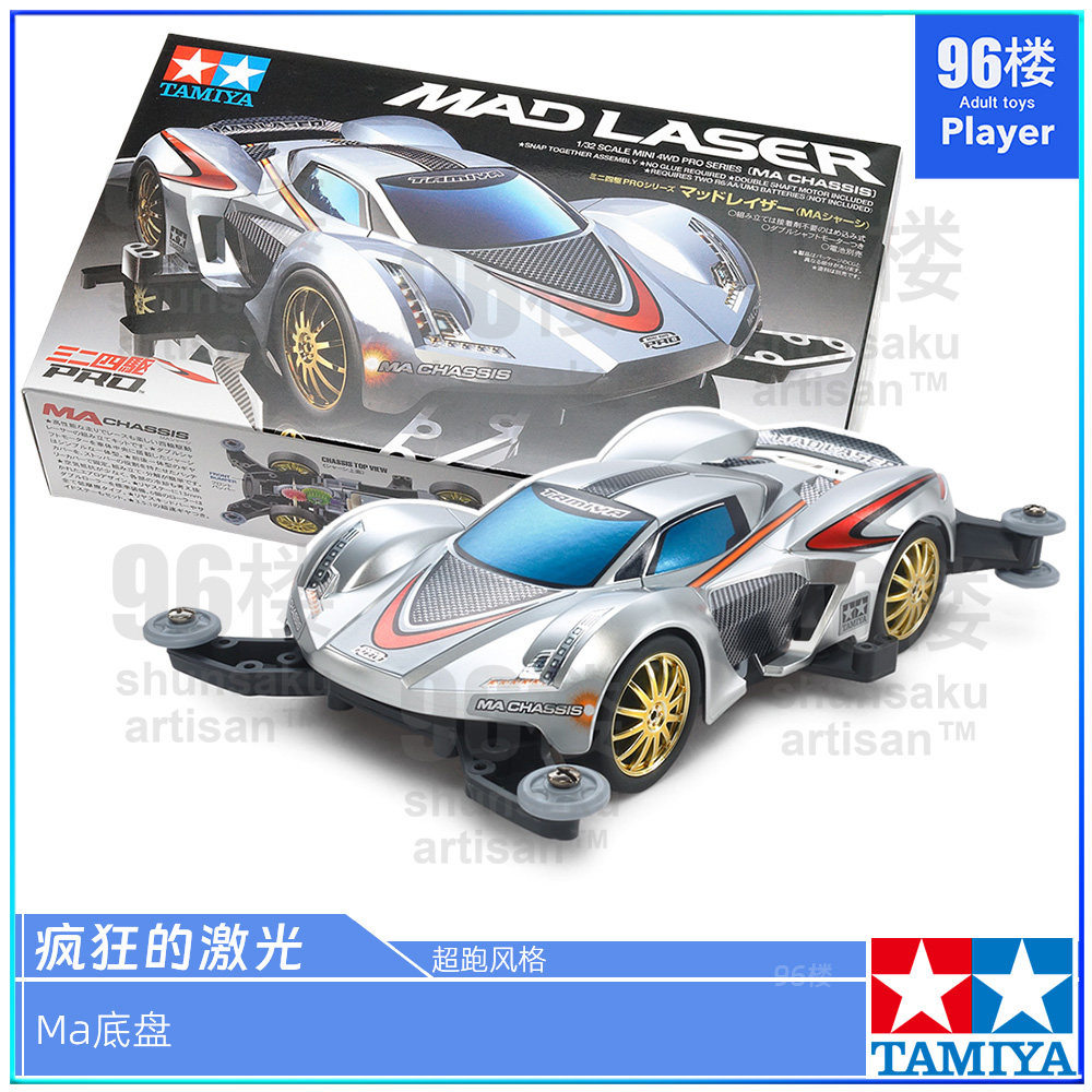 正品田宫ma底盘四驱车疯狂的激光