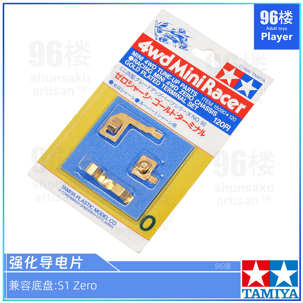 正品田宫四驱车S1底盘强化导电片