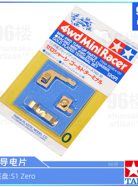 原装田宫迷你四驱车配件15090 Super1/Zero S1底盘强化导电片