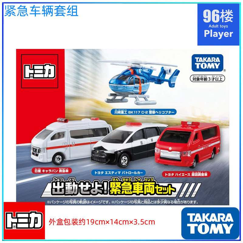 原装tomy多美卡紧急救援 合金小车套装 警车 救护车 直升机礼盒装