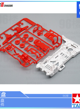 原装进口田宫四驱车18089 95679拆卖 S2白色底盘 红色 粉色板件
