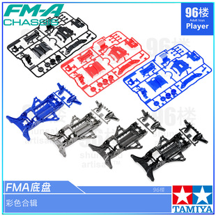原装田宫四驱车92451 95673拆卖FMA限定蓝色底盘 白 蓝 黑色板件
