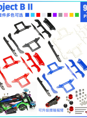 96楼自制田宫四驱车改装MS MSL新手套件Project B II附安装说明