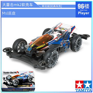 原装进口田宫tamiya四驱车95463大雷击mk2软车壳 MSL轻量化底盘
