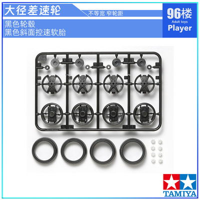 田宫四驱车配件大径差速轮和胎