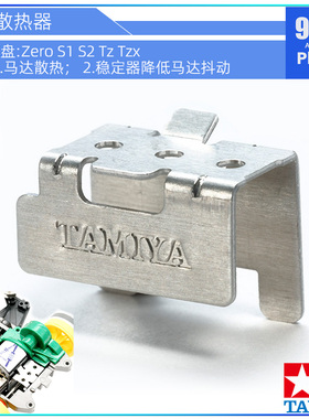 原装田宫四驱车配件15149铝合金Zero S1 S2 Sfm Tz Tzx马达散热器
