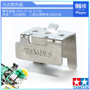 原装田宫四驱车配件15149铝合金Zero S1 S2 Sfm Tz Tzx马达散热器