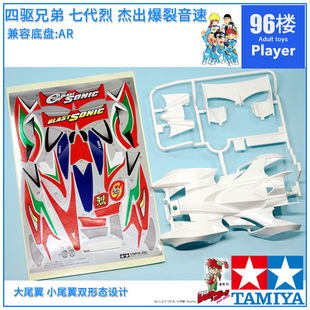 原装田宫四驱车19446拆卖SX AR车壳 四驱兄弟七代烈 杰出爆裂音速