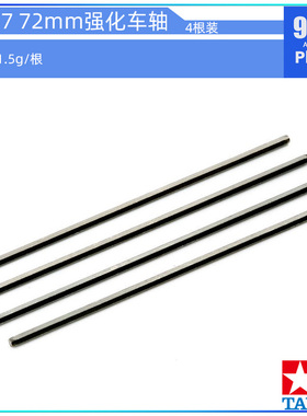 原装田宫四驱车配件15416 15417黑色强化加硬60/72mm车轴一包4根