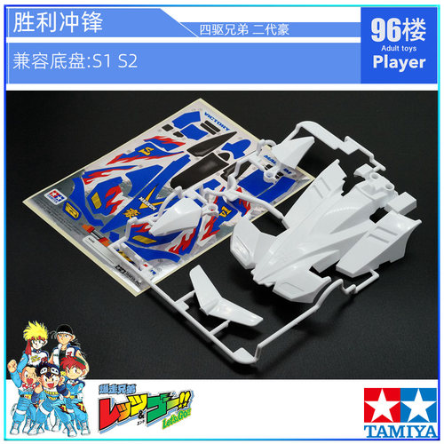 正品田宫四驱兄弟胜利冲锋S2车壳